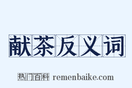 献茶反义词是什么意思的图片